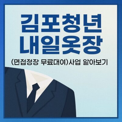 김포청년 내일옷장(면접정장 무료대여)사업 알아보기