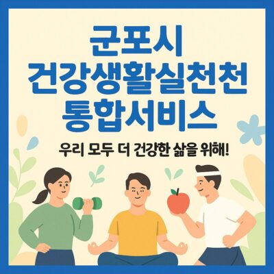 군포시 건강생활실천 통합서비스 알아보기