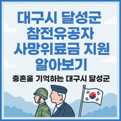 대구시 달성군 참전유공자 사망위로금 지원 알아보기