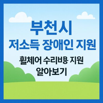 부천시 저소득 장애인 지원(휠체어 수리비용 지원) 알아보기