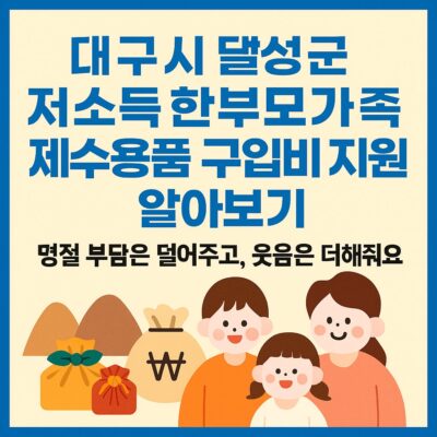 대구시 달성군 저소득 한부모가족 제수용품 구입비 지원 알아보기