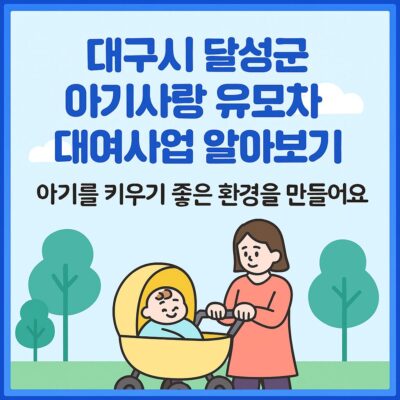 대구시 달성군 아기사랑 유모차 대여사업 알아보기