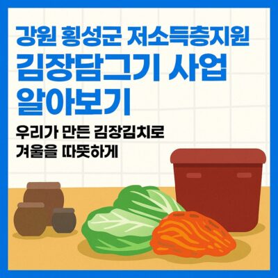 강원 횡성군 저소득층지원 김장담그기 사업 알아보기
