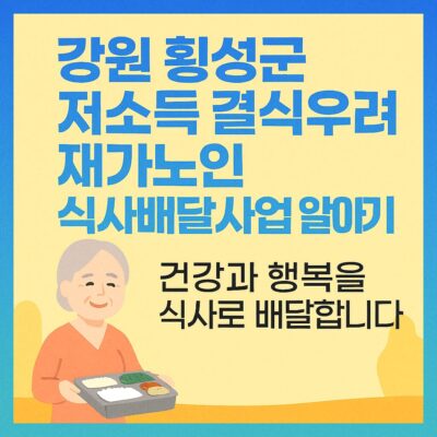 강원 횡성군 저소득 결식우려 재가노인 식사배달사업 알아보기