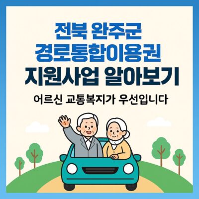 전북 완주군 경로통합이용권 지원사업 알아보기
