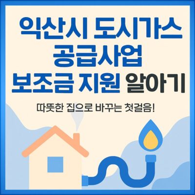 익산시 도시가스 공급사업 보조금 지원 알아보기
