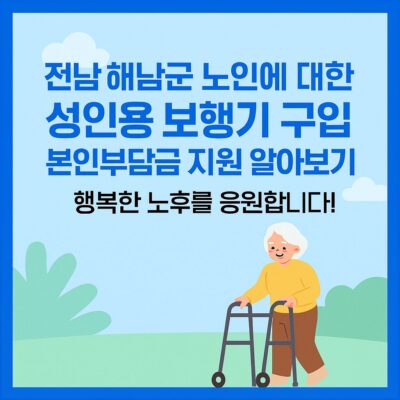 전남 해남군 노인에 대한 성인용 보행기 구입 본인부담금 지원 알아보기