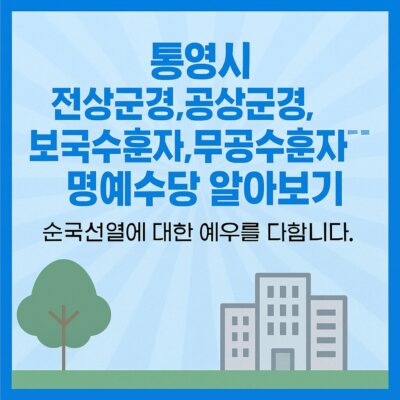 통영시 전상군경,공상군경, 보국수훈자 ,무공수훈자 명예수당 알아보기