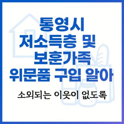 통영시 저소득층 및 보훈가족 위문품 구입 알아보기
