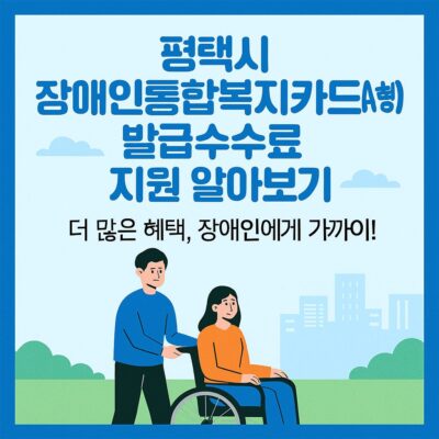 평택시 장애인통합복지카드(A형) 발급수수료 지원 알아보기