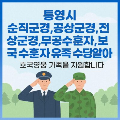 통영시 순직군경,공상군경,전상군경,무공수훈자,보국수훈자 유족 수당 알아보기