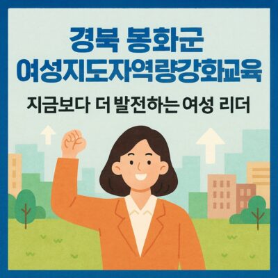 경북 봉화군 여성지도자역량강화교육 알아보기
