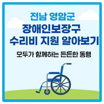 전남 영암군 장애인보장구 수리비 지원 알아보기
