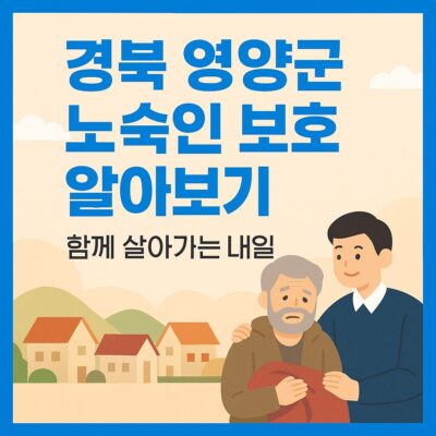 경북 영양군군행려자 보호 알아보기