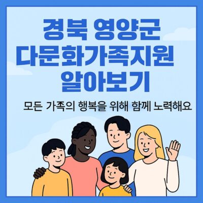 경북 영양군 다문화가족지원 알아보기