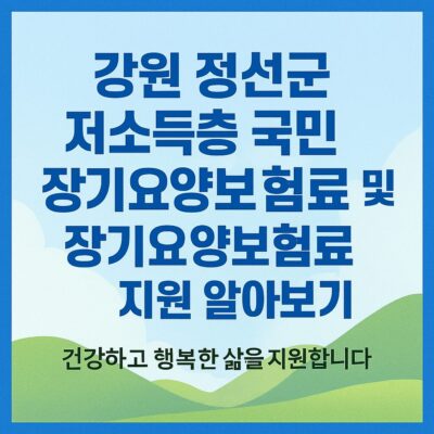 강원 정선군 저소득층 국민건강보험료 및 장기요양보험료 지원 알아보기
