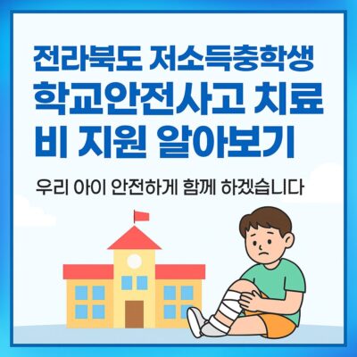 전라북도 저소득층학생 학교안전사고 치료비 지원 알아보기