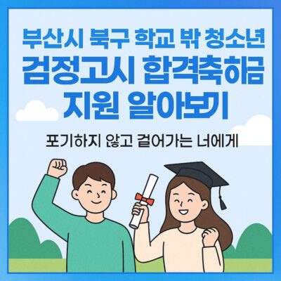 부산시 북구 학교 밖 청소년 검정고시 합격축하금 지원 알아보기