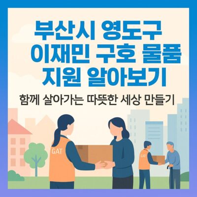 부산시 영도구 이재민 구호 물품 지원 알아보기