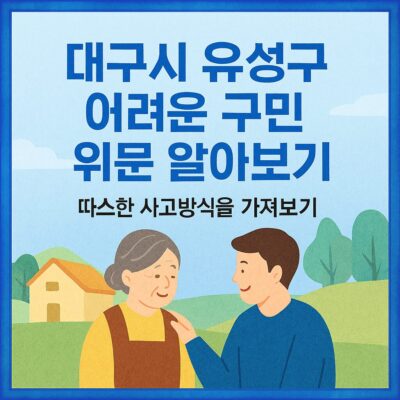 대구시 유성구 어려운 구민 위문 알아보기