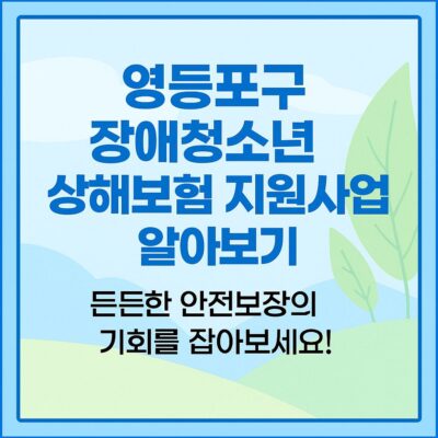 영등포구 장애청소년 상해보험 지원사업 알아보기