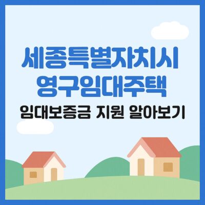 세종특별자치시 영구임대주택 임대보증금 지원 알아보기
