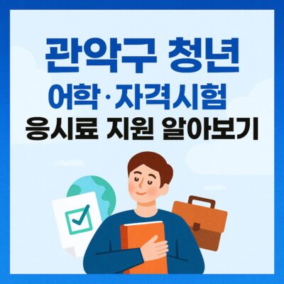관악구 청년 어학·자격시험 응시료 지원 알아보기