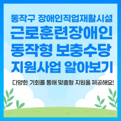 동작구 장애인직업재활시설 근로훈련장애인 동작형 보충수당 지원사업 알아보기