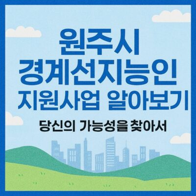 원주시 경계선지능인 지원사업 알아보기