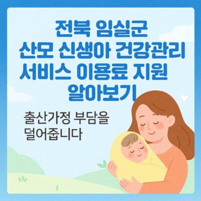 전북 임실군 산모 신생아 건강관리 서비스 이용료 지원 알아보기