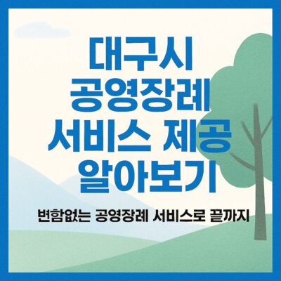 대구시 공영장례 서비스 제공 알아보기