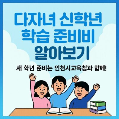 인천광역시교육청 다자녀 신학년 학습 준비비 알아보기