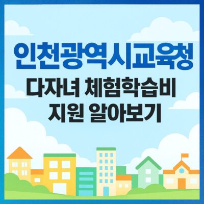 인천광역시교육청 다자녀 체험학습비 지원 알아보기