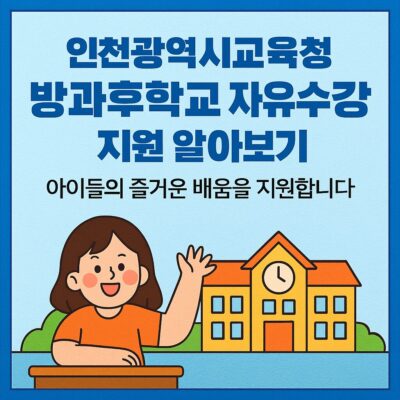 인천광역시교육청 방과후학교 자유수강권 지원 알아보기
