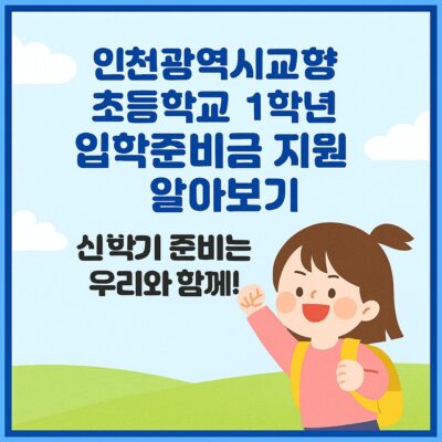 인천광역시교육청 초등학교 1학년 입학준비금 지원 알아보기