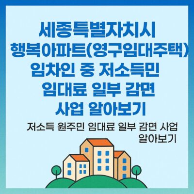 세종특별자치시 행복아파트(영구임대주택) 임차인 중 저소득 원주민 임대료 일부 감면 사업 알아보기