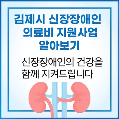김제시 신장장애인 의료비 지원사업 알아보기