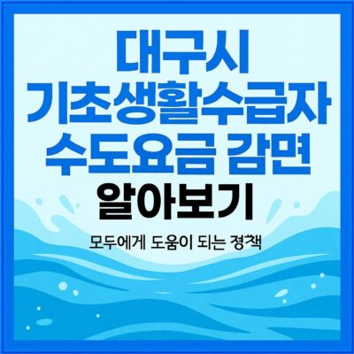 대구시 기초생활수급자 수도요금 감면 알아보기