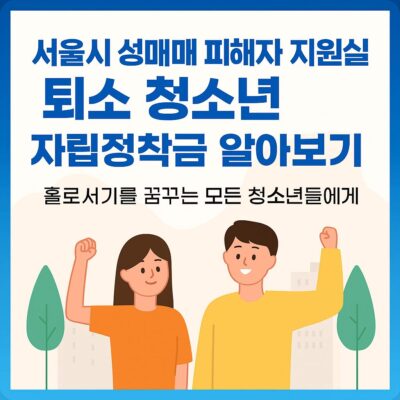 서울시 성매매 피해자 지원시설 퇴소 청소년 자립정착금 알아보기