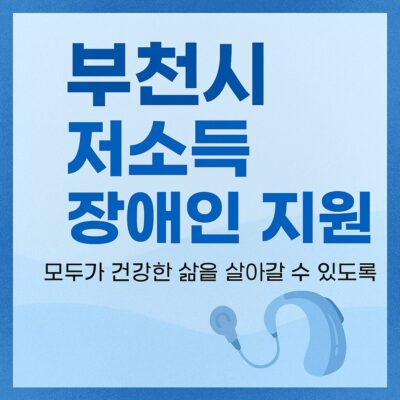 부천시 저소득 장애인 지원(인공달팽이관 수술자 재활치료비) 알아보기