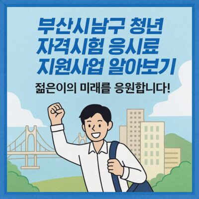부산시 남구 청년 자격시험 응시료 지원사업 알아보기
