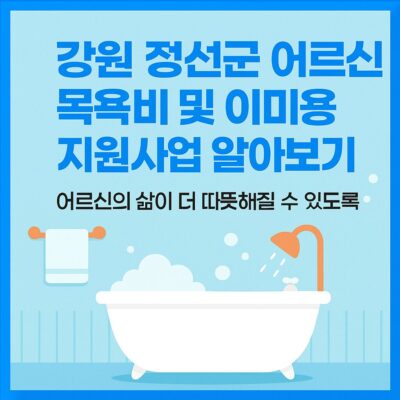 강원 정선군 어르신 목욕비 및 이미용 지원사업 알아보기