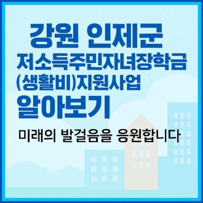 강원 인제군 저소득주민자녀장학금(생활비)지원사업 알아보기