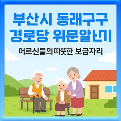 부산시 동래구 경로당 위문 알아보기