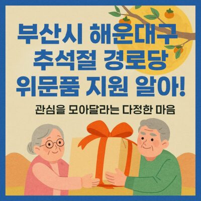 부산시 해운대구 추석절 경로당 위문품 지원 알아보기