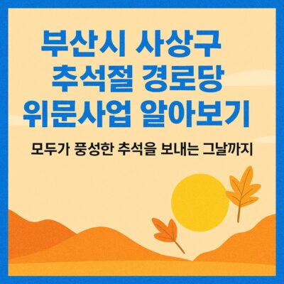 부산시 사상구 추석절 경로당 위문사업 알아보기