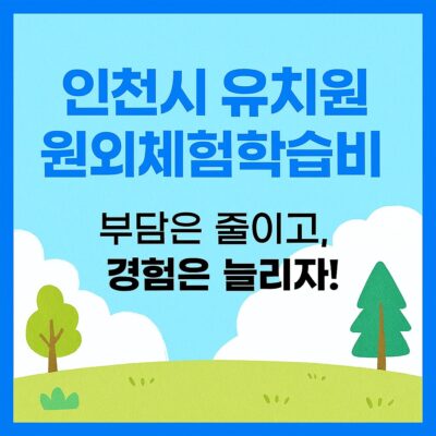 인천시 유치원 원외체험학습비 지원 알아보기