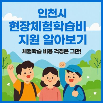 인천시 현장체험학습비 지원 알아보기
