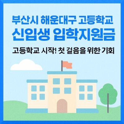 부산시 해운대구 고등학교 신입생 입학지원금 지원사업 알아보기