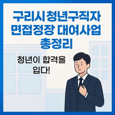 구리시 청년구직자 면접정장 대여사업 총정리